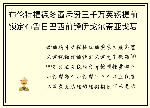 布伦特福德冬窗斥资三千万英镑提前锁定布鲁日巴西前锋伊戈尔蒂亚戈夏季加盟