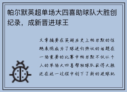帕尔默英超单场大四喜助球队大胜创纪录，成新晋进球王