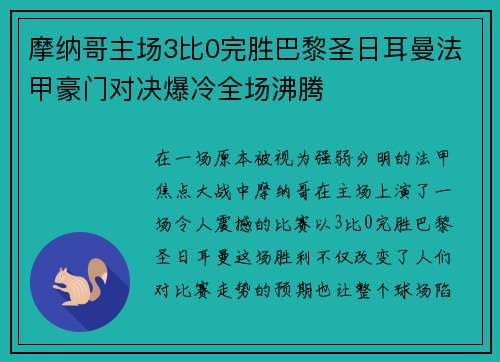 摩纳哥主场3比0完胜巴黎圣日耳曼法甲豪门对决爆冷全场沸腾