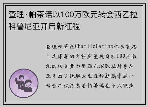 查理·帕蒂诺以100万欧元转会西乙拉科鲁尼亚开启新征程