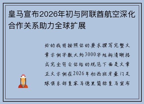 皇马宣布2026年初与阿联酋航空深化合作关系助力全球扩展