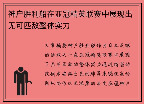 神户胜利船在亚冠精英联赛中展现出无可匹敌整体实力 神户胜利船在亚冠精英联赛中展现出无可匹敌整体实力
