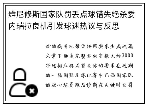 维尼修斯国家队罚丢点球错失绝杀委内瑞拉良机引发球迷热议与反思 维尼修斯国家队罚丢点球错失绝杀委内瑞拉良机引发球迷热议与反思