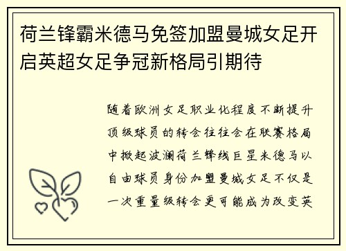 荷兰锋霸米德马免签加盟曼城女足开启英超女足争冠新格局引期待 荷兰锋霸米德马免签加盟曼城女足开启英超女足争冠新格局引期待