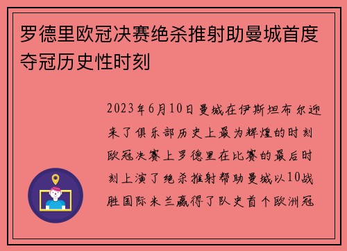 罗德里欧冠决赛绝杀推射助曼城首度夺冠历史性时刻 罗德里欧冠决赛绝杀推射助曼城首度夺冠历史性时刻