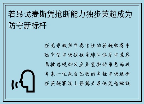 若昂戈麦斯凭抢断能力独步英超成为防守新标杆 若昂戈麦斯凭抢断能力独步英超成为防守新标杆