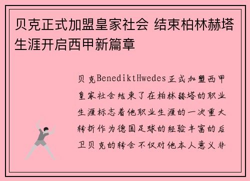 贝克正式加盟皇家社会 结束柏林赫塔生涯开启西甲新篇章 贝克正式加盟皇家社会 结束柏林赫塔生涯开启西甲新篇章