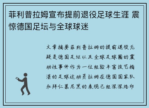 菲利普拉姆宣布提前退役足球生涯 震惊德国足坛与全球球迷 菲利普拉姆宣布提前退役足球生涯 震惊德国足坛与全球球迷