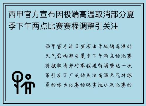 西甲官方宣布因极端高温取消部分夏季下午两点比赛赛程调整引关注 西甲官方宣布因极端高温取消部分夏季下午两点比赛赛程调整引关注