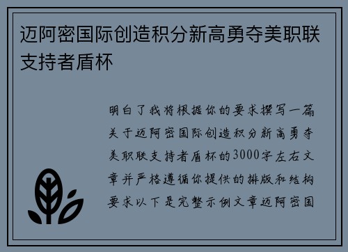 迈阿密国际创造积分新高勇夺美职联支持者盾杯 迈阿密国际创造积分新高勇夺美职联支持者盾杯