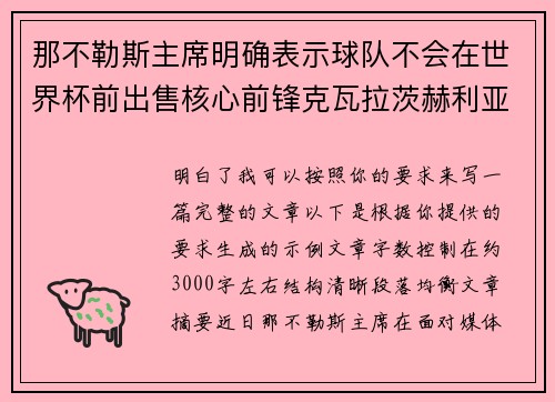 那不勒斯主席明确表示球队不会在世界杯前出售核心前锋克瓦拉茨赫利亚 那不勒斯主席明确表示球队不会在世界杯前出售核心前锋克瓦拉茨赫利亚