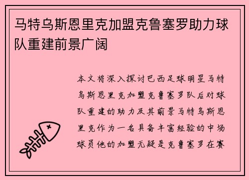 马特乌斯恩里克加盟克鲁塞罗助力球队重建前景广阔 马特乌斯恩里克加盟克鲁塞罗助力球队重建前景广阔