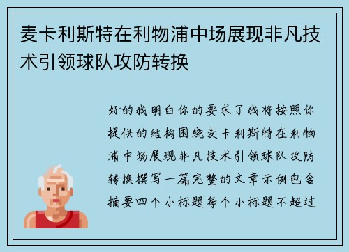 麦卡利斯特在利物浦中场展现非凡技术引领球队攻防转换