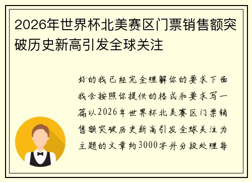 2026年世界杯北美赛区门票销售额突破历史新高引发全球关注 2026年世界杯北美赛区门票销售额突破历史新高引发全球关注