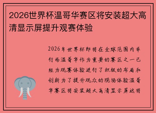 2026世界杯温哥华赛区将安装超大高清显示屏提升观赛体验