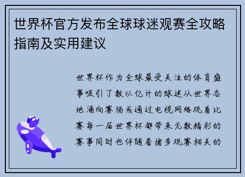 世界杯官方发布全球球迷观赛全攻略指南及实用建议 世界杯官方发布全球球迷观赛全攻略指南及实用建议