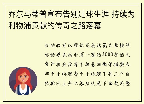 乔尔马蒂普宣布告别足球生涯 持续为利物浦贡献的传奇之路落幕 乔尔马蒂普宣布告别足球生涯 持续为利物浦贡献的传奇之路落幕