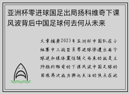 亚洲杯零进球国足出局扬科维奇下课风波背后中国足球何去何从未来 亚洲杯零进球国足出局扬科维奇下课风波背后中国足球何去何从未来