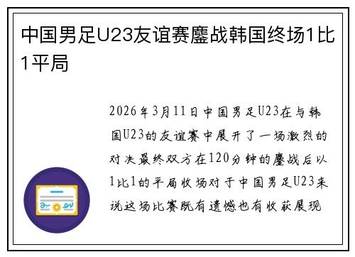 中国男足U23友谊赛鏖战韩国终场1比1平局 中国男足U23友谊赛鏖战韩国终场1比1平局