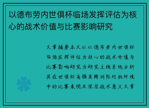 以德布劳内世俱杯临场发挥评估为核心的战术价值与比赛影响研究 以德布劳内世俱杯临场发挥评估为核心的战术价值与比赛影响研究