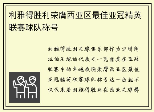 利雅得胜利荣膺西亚区最佳亚冠精英联赛球队称号 利雅得胜利荣膺西亚区最佳亚冠精英联赛球队称号