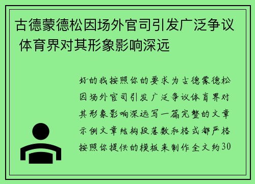 古德蒙德松因场外官司引发广泛争议 体育界对其形象影响深远