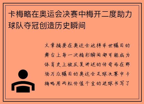 卡梅略在奥运会决赛中梅开二度助力球队夺冠创造历史瞬间 卡梅略在奥运会决赛中梅开二度助力球队夺冠创造历史瞬间