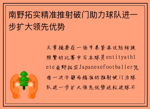 南野拓实精准推射破门助力球队进一步扩大领先优势 南野拓实精准推射破门助力球队进一步扩大领先优势
