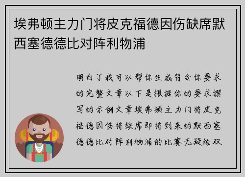 埃弗顿主力门将皮克福德因伤缺席默西塞德德比对阵利物浦 埃弗顿主力门将皮克福德因伤缺席默西塞德德比对阵利物浦