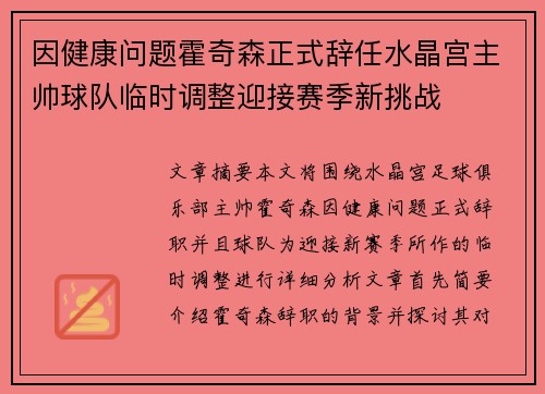 因健康问题霍奇森正式辞任水晶宫主帅球队临时调整迎接赛季新挑战