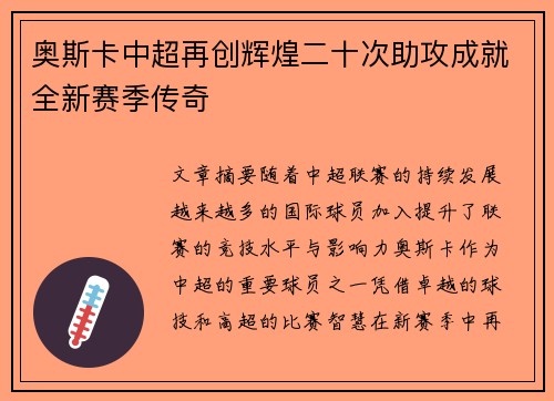 奥斯卡中超再创辉煌二十次助攻成就全新赛季传奇 奥斯卡中超再创辉煌二十次助攻成就全新赛季传奇