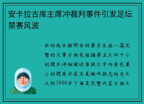 安卡拉古库主席冲裁判事件引发足坛禁赛风波 安卡拉古库主席冲裁判事件引发足坛禁赛风波