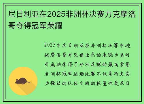 尼日利亚在2025非洲杯决赛力克摩洛哥夺得冠军荣耀 尼日利亚在2025非洲杯决赛力克摩洛哥夺得冠军荣耀