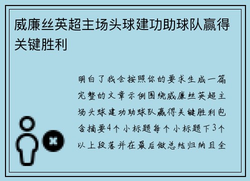 威廉丝英超主场头球建功助球队赢得关键胜利 威廉丝英超主场头球建功助球队赢得关键胜利