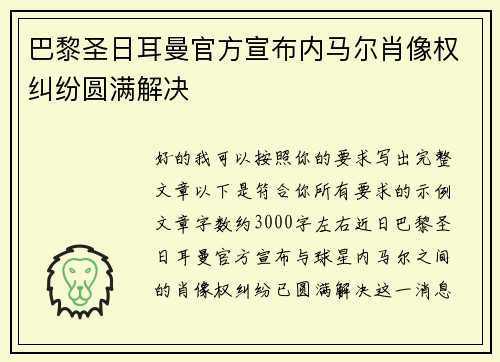 巴黎圣日耳曼官方宣布内马尔肖像权纠纷圆满解决 巴黎圣日耳曼官方宣布内马尔肖像权纠纷圆满解决