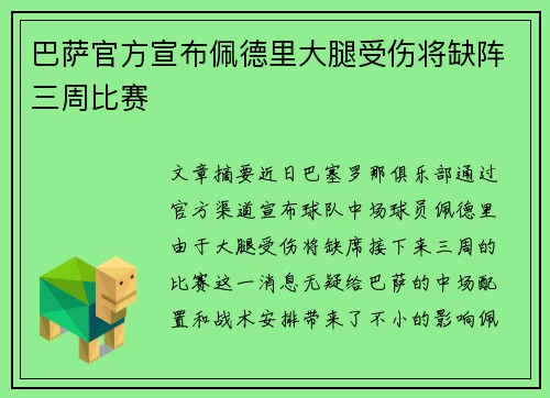巴萨官方宣布佩德里大腿受伤将缺阵三周比赛