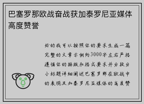 巴塞罗那欧战奋战获加泰罗尼亚媒体高度赞誉 巴塞罗那欧战奋战获加泰罗尼亚媒体高度赞誉