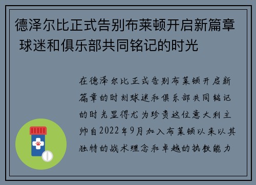 德泽尔比正式告别布莱顿开启新篇章 球迷和俱乐部共同铭记的时光 德泽尔比正式告别布莱顿开启新篇章 球迷和俱乐部共同铭记的时光