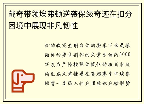 戴奇带领埃弗顿逆袭保级奇迹在扣分困境中展现非凡韧性 戴奇带领埃弗顿逆袭保级奇迹在扣分困境中展现非凡韧性