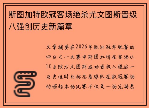 斯图加特欧冠客场绝杀尤文图斯晋级八强创历史新篇章