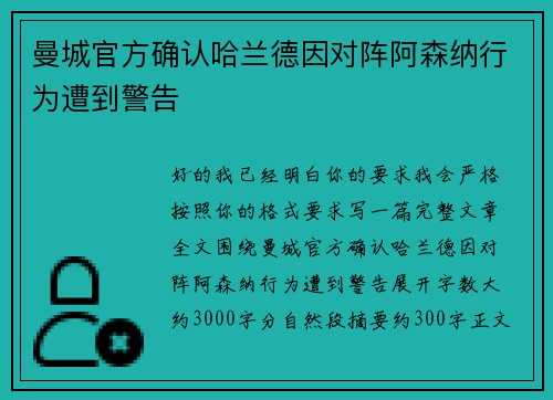 曼城官方确认哈兰德因对阵阿森纳行为遭到警告 曼城官方确认哈兰德因对阵阿森纳行为遭到警告