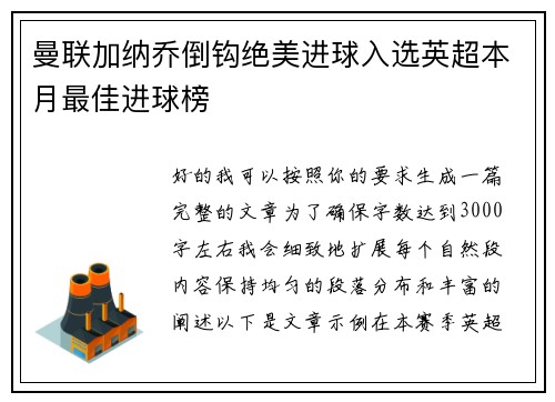 曼联加纳乔倒钩绝美进球入选英超本月最佳进球榜 曼联加纳乔倒钩绝美进球入选英超本月最佳进球榜