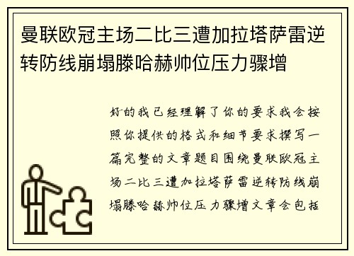曼联欧冠主场二比三遭加拉塔萨雷逆转防线崩塌滕哈赫帅位压力骤增