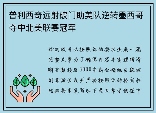 普利西奇远射破门助美队逆转墨西哥夺中北美联赛冠军 普利西奇远射破门助美队逆转墨西哥夺中北美联赛冠军