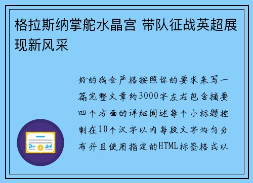 格拉斯纳掌舵水晶宫 带队征战英超展现新风采 格拉斯纳掌舵水晶宫 带队征战英超展现新风采