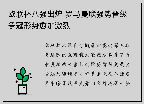 欧联杯八强出炉 罗马曼联强势晋级 争冠形势愈加激烈 欧联杯八强出炉 罗马曼联强势晋级 争冠形势愈加激烈