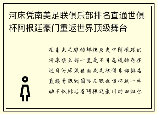 河床凭南美足联俱乐部排名直通世俱杯阿根廷豪门重返世界顶级舞台