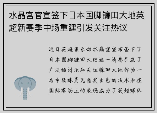 水晶宫官宣签下日本国脚镰田大地英超新赛季中场重建引发关注热议 水晶宫官宣签下日本国脚镰田大地英超新赛季中场重建引发关注热议