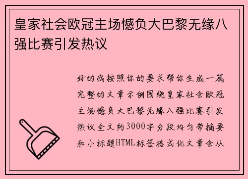 皇家社会欧冠主场憾负大巴黎无缘八强比赛引发热议 皇家社会欧冠主场憾负大巴黎无缘八强比赛引发热议