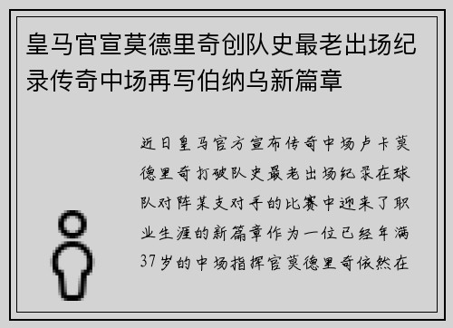 皇马官宣莫德里奇创队史最老出场纪录传奇中场再写伯纳乌新篇章 皇马官宣莫德里奇创队史最老出场纪录传奇中场再写伯纳乌新篇章